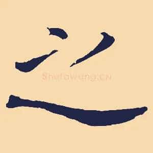 之