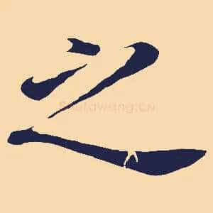之
