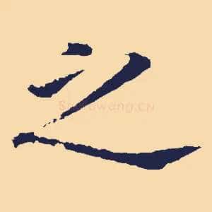 之