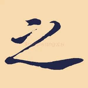 之