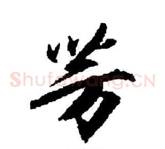 芳