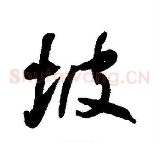 坡