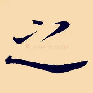 之