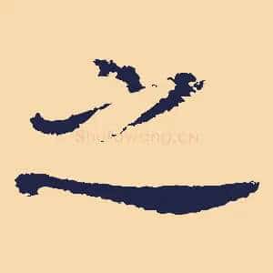 之