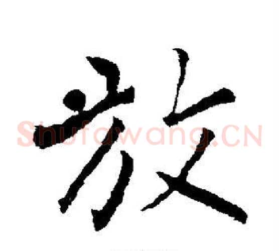 放