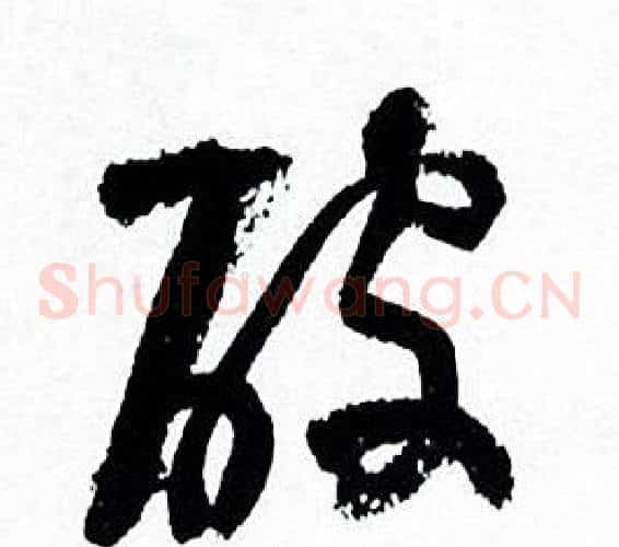 破