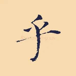 乎