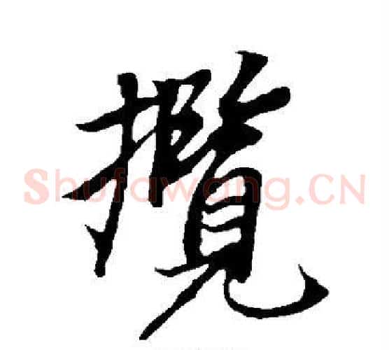 揽