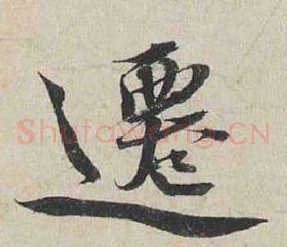 遷
