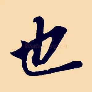 也