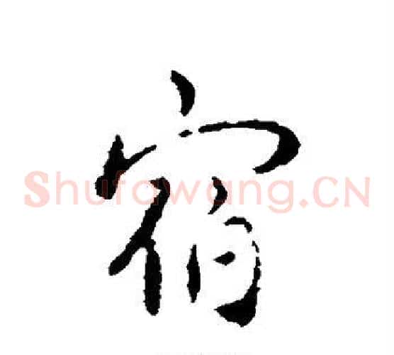 宿