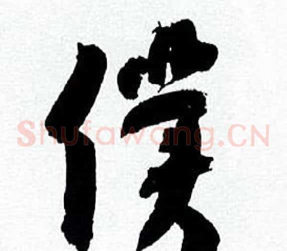 僕