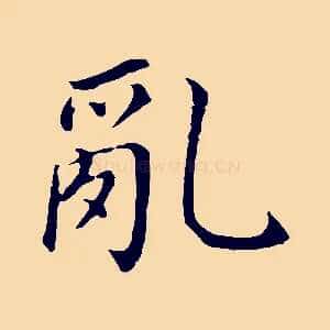 亂
