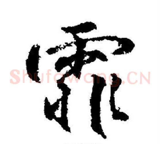 霏