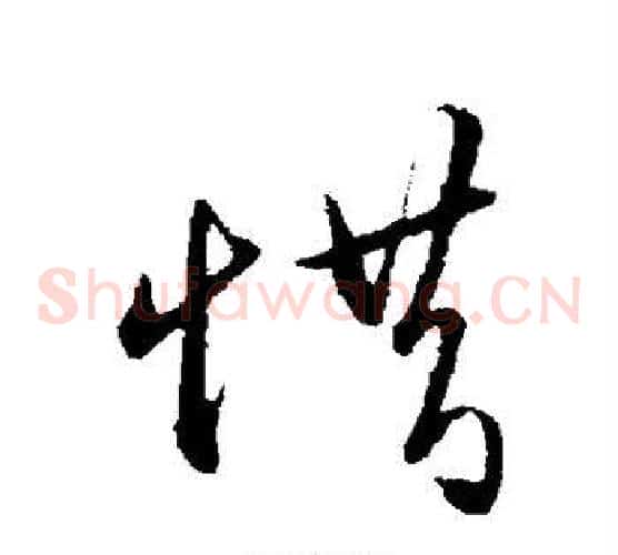惜