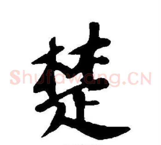 楚
