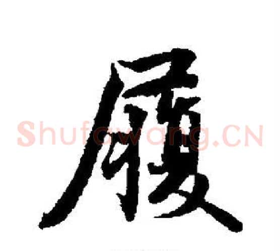 履