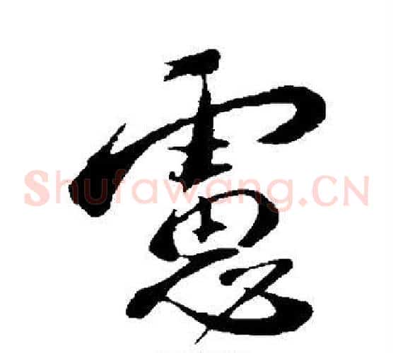 虑