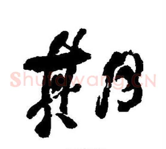 期