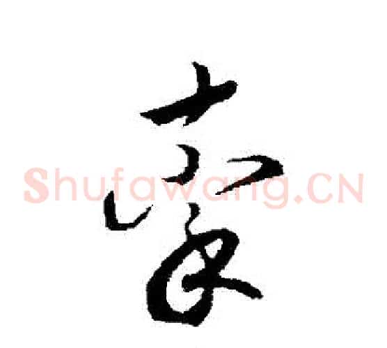 牽