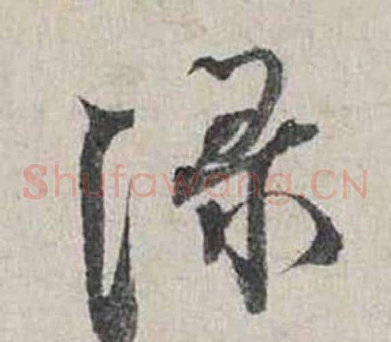 綠