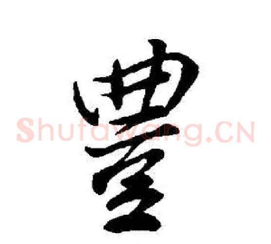 豐