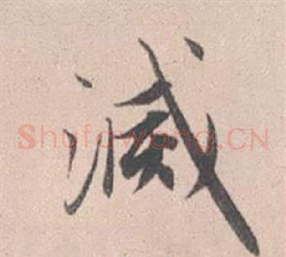 滅