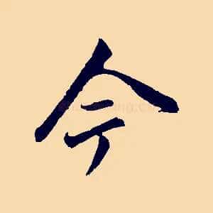 今
