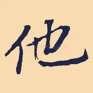 他