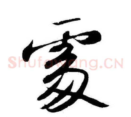 處