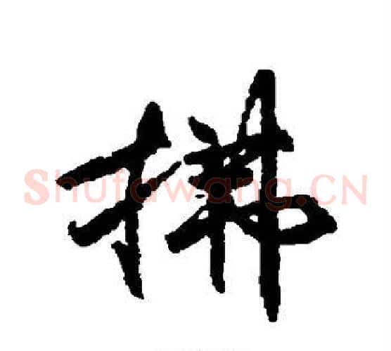 拂