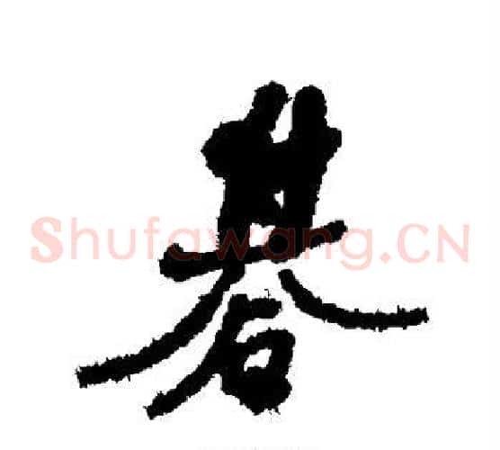 棋