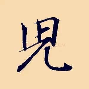 兒