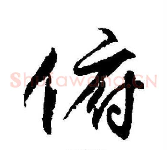 俯