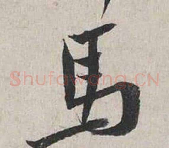 馬