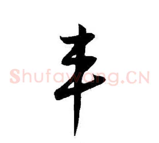 豐