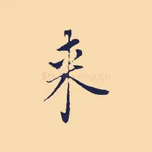 來