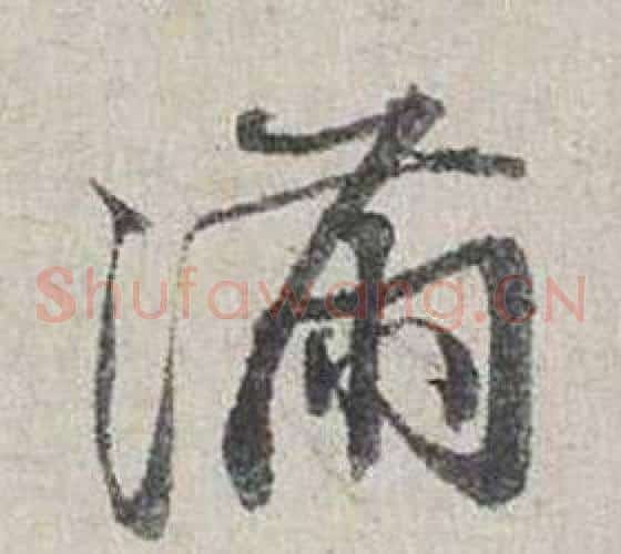 滿