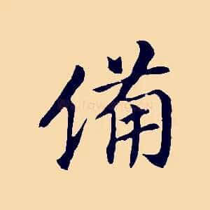 備