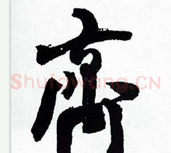 齊