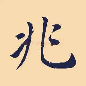 兆