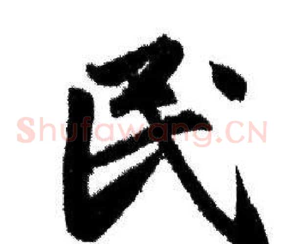 民