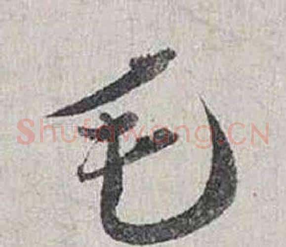 毛