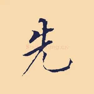 先
