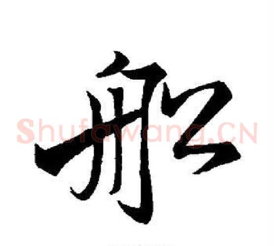 船