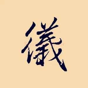 儀