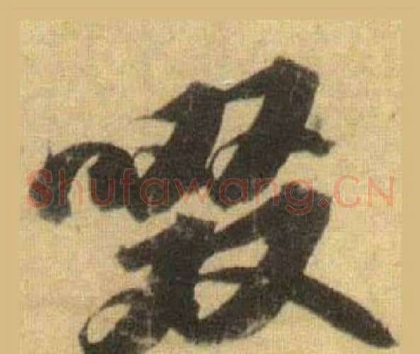啜