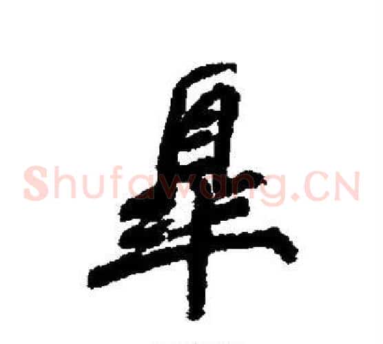皋