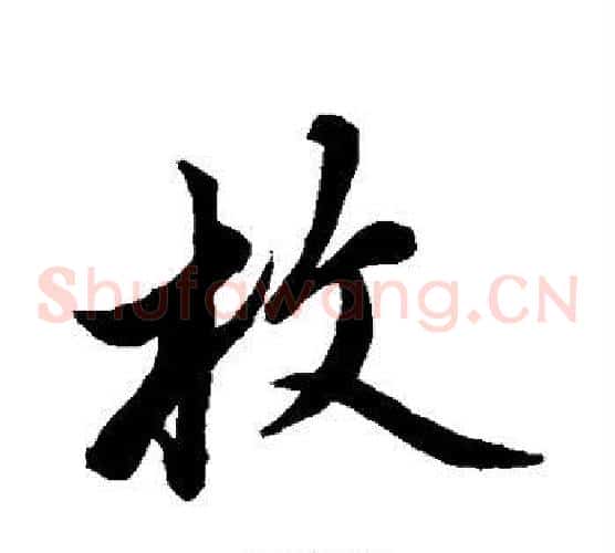 枚