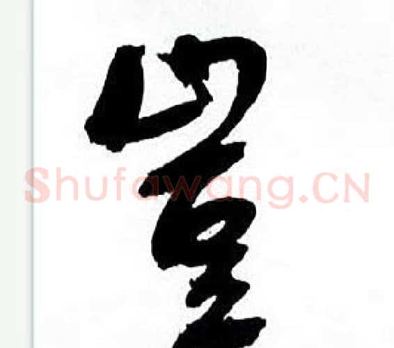 豈